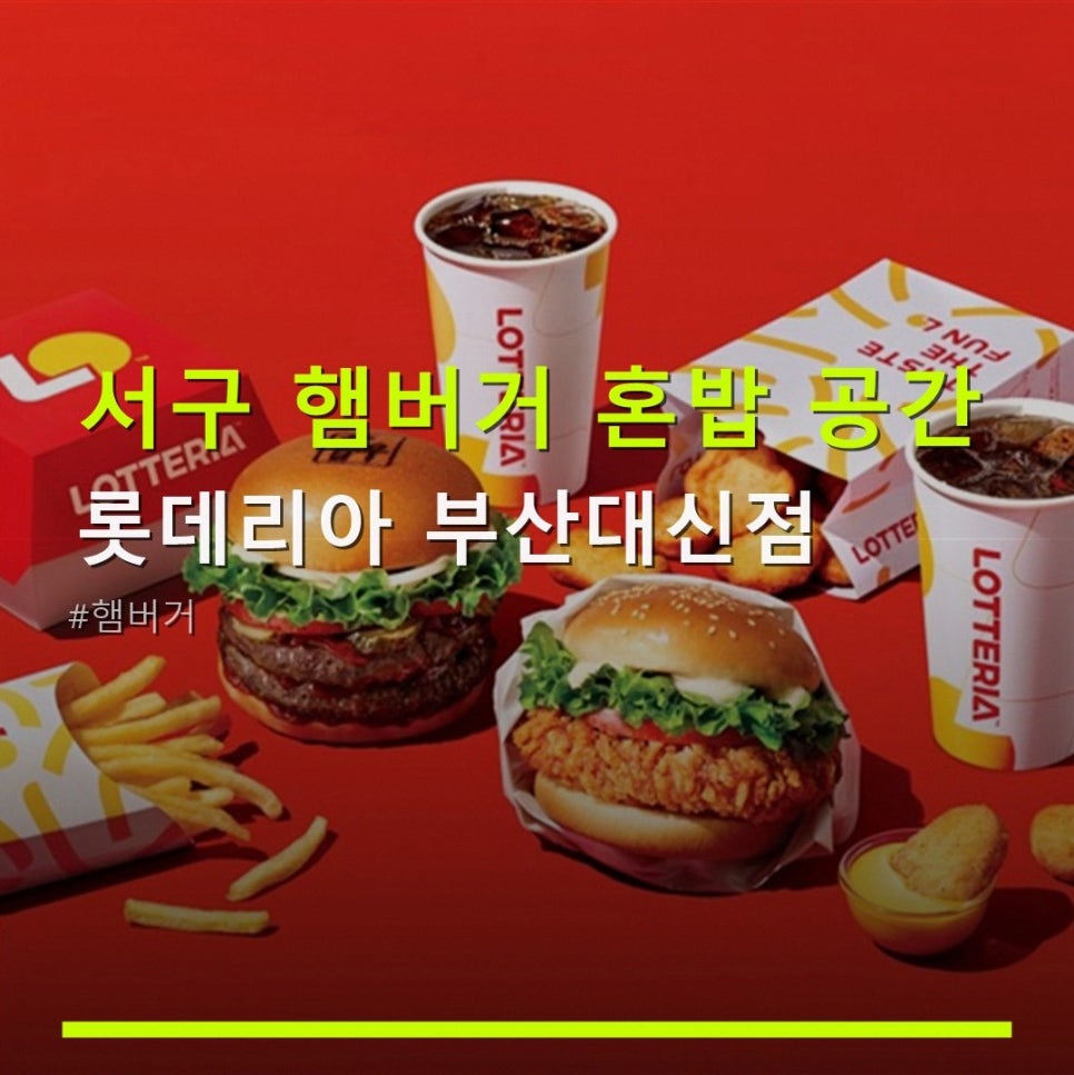 롯데리아 부산대신점 사진 1