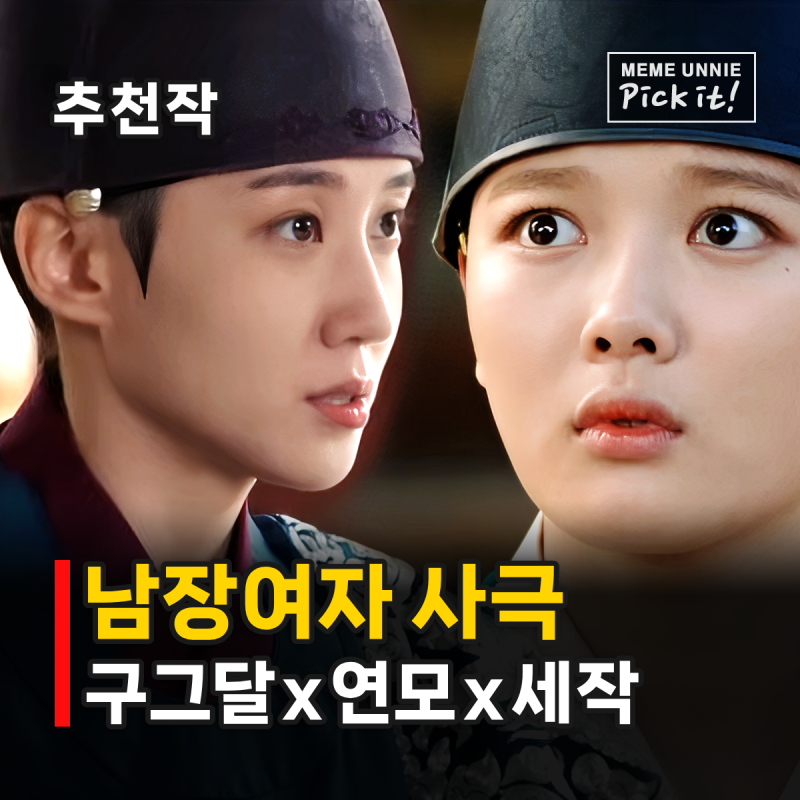 남장여자 사극 드라마 추천 3편, 김유정 박은빈 신세경 누가 가장 잘 어울려?