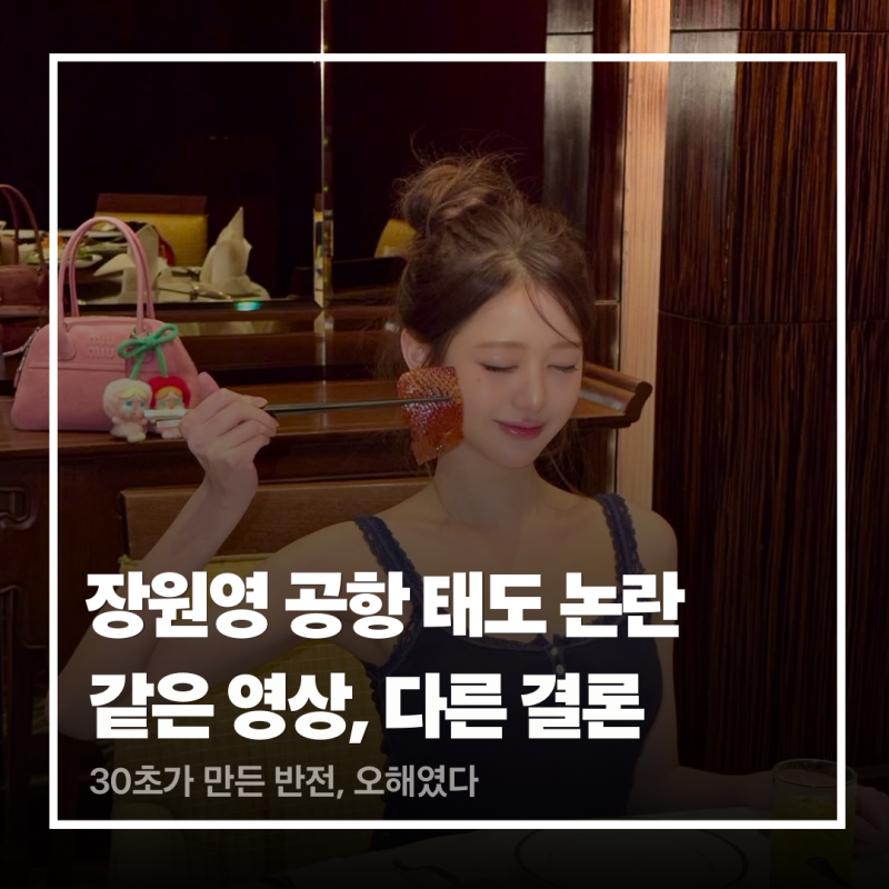 장원영 공항 태도 논란, 알고 보니 해프닝이었던 이유