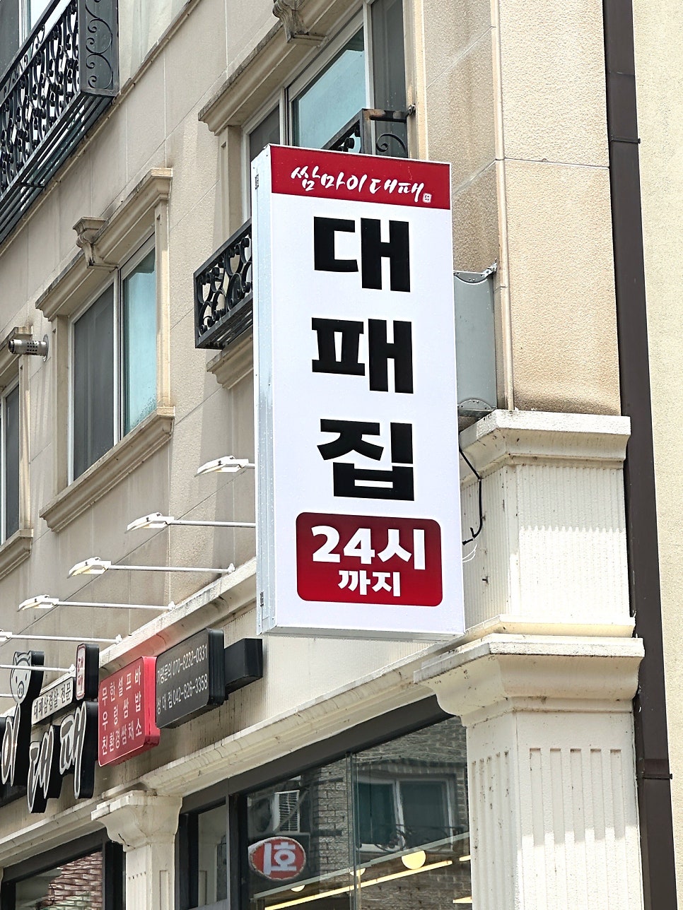 쌈마이대패 상대점 사진 4