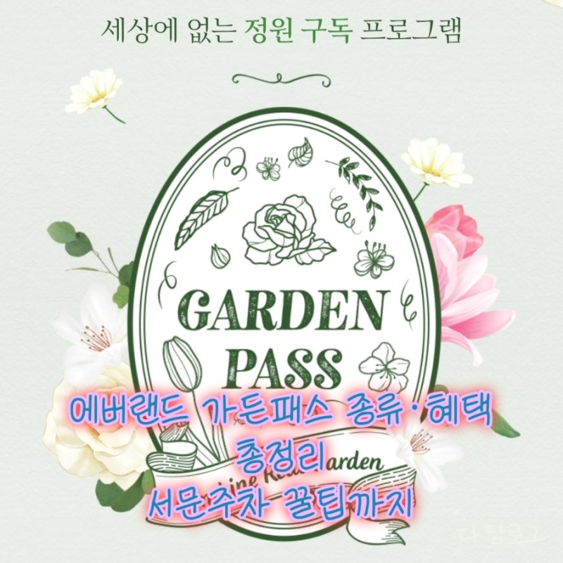에버랜드 가든패스 종류·혜택 총정리 | 서문주차 꿀팁까지