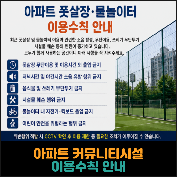 아파트 공용시설 이용수칙 안내