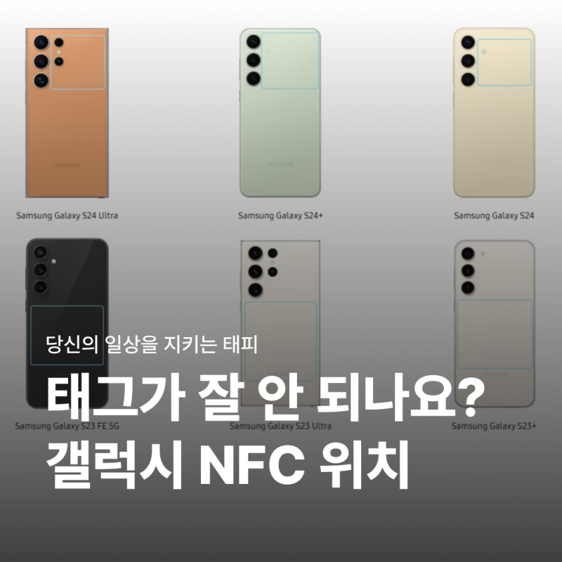 태그가 잘 안 되나요? 내 폰의 NFC 위치 찾기