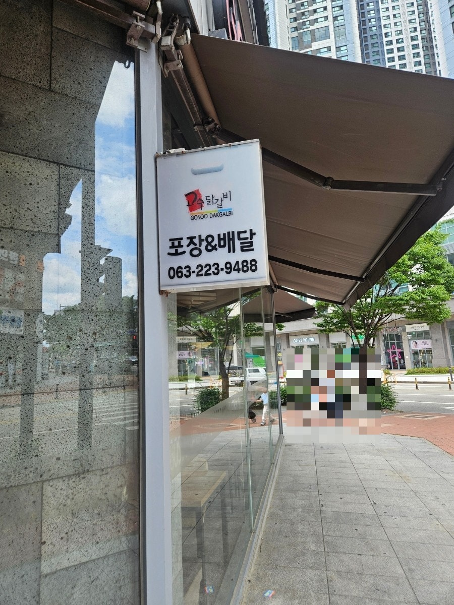 고수닭갈비 혁신점 사진 2
