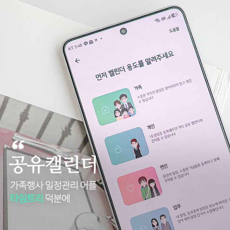 공유캘린더 가족행사 일정관리 어플 타임트리 덕분에