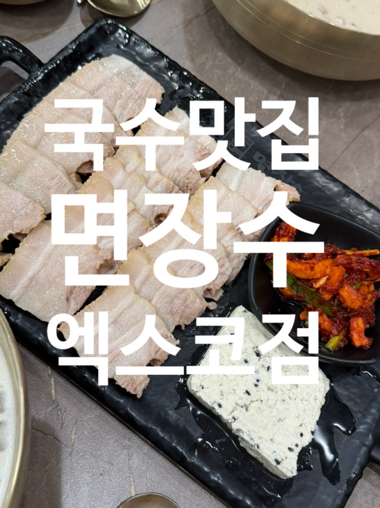  대구 유통단지 맛집) 면장수 엑스코