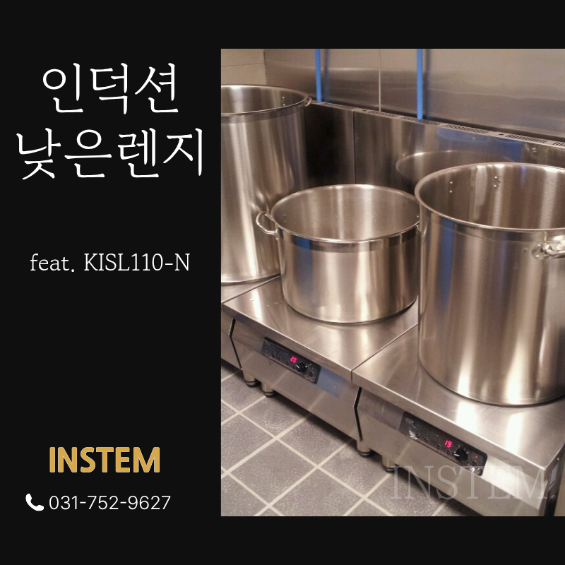 대용량인덕션낮은렌지, KISL110-N, 업소용주방, 국솥 모두 커버됩니다