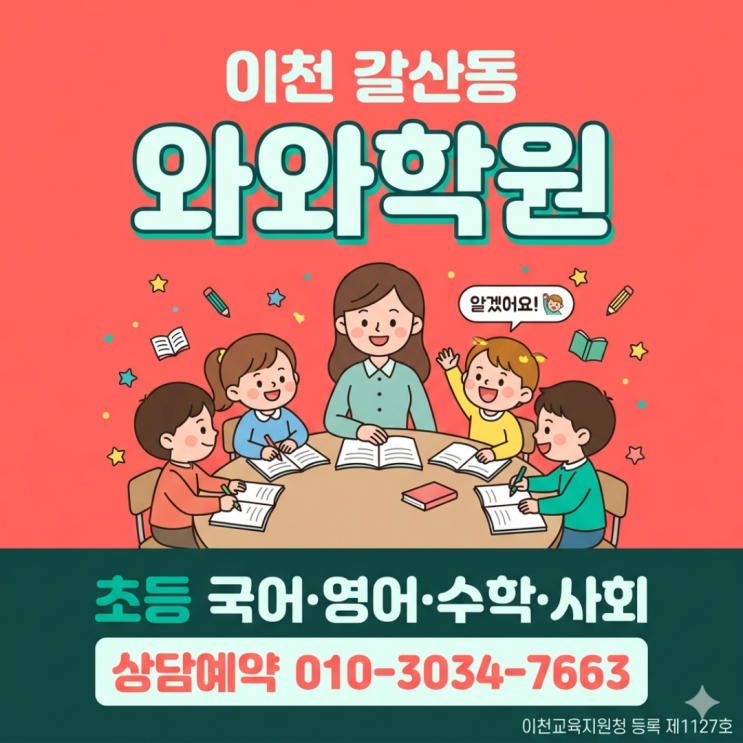  이천 갈산동 와와학원 초등반, 한 명 한 명 눈높이에 맞춘 소수정예 수업