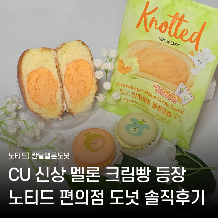  편의점 노티드 칸탈멜론도넛 크림빵 신상 직접 먹어본 솔직한 맛 평가