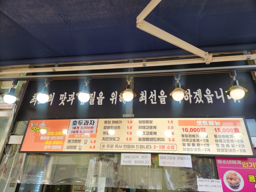 야채고로케수제통밀꽈배기