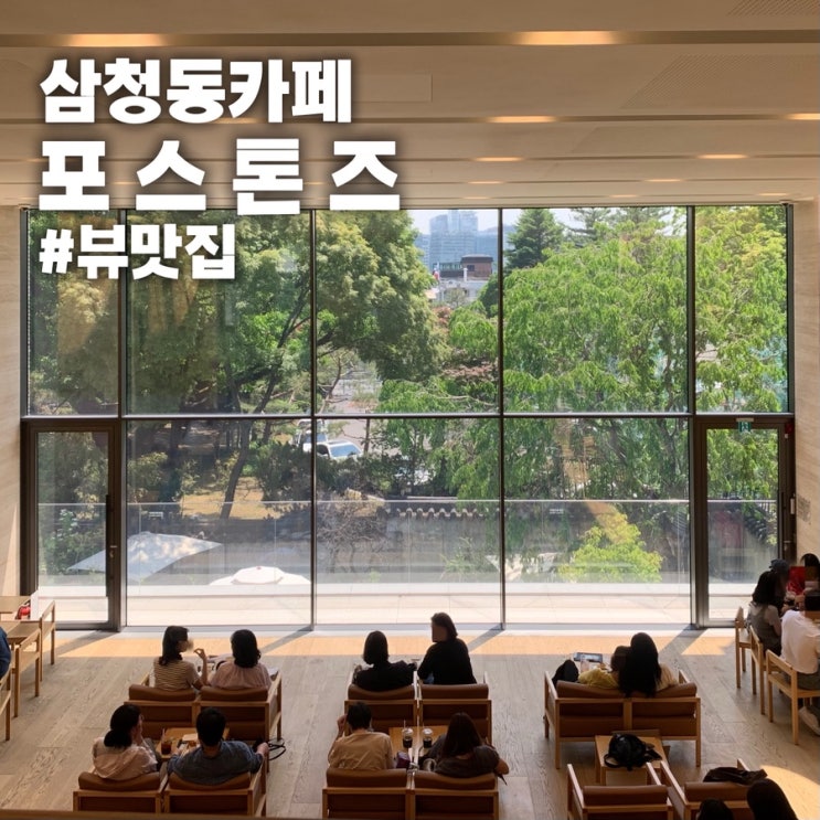  [북촌 삼청동 카페] 데이트 코스 포스톤즈 삼청점 통창 뷰 맛집