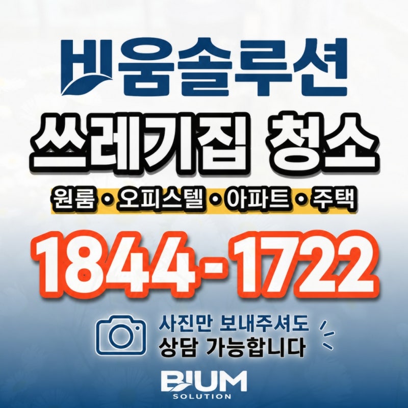 남양주 유품정리, 쌓여있는 폐기물로 막막함이 앞설 때 확인해야 할 것들