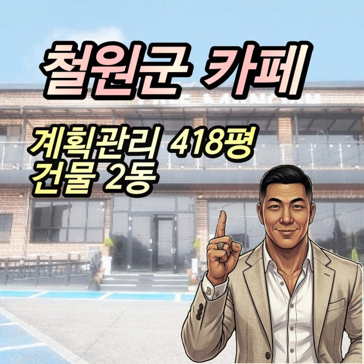  철원군 신축 카페 건물 경매 10억이하 2025타경72205