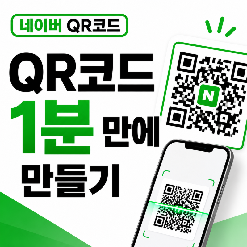 네이버 QR코드 만들기 모바일로 1분만에 완성