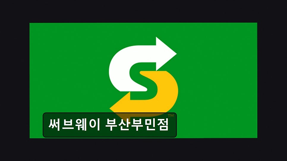 써브웨이 부산부민점 사진 4
