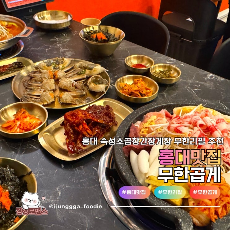  홍대 무한리필 맛집 숙성소곱창간장게장 무한곱게