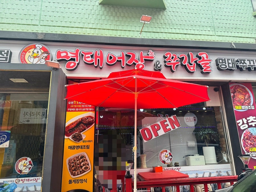 명태어장 부천남부역점 사진 2