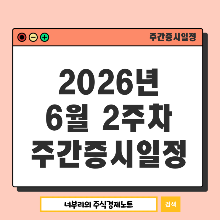  2026년 6월 2주차 주간증시일정 : 스페이스X상장 미국CPI 한국GDP 애플WWDC