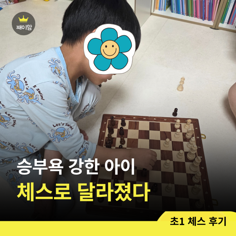 초1 체스 후기｜승부욕 강한 아이가 지는 법을 배운 게임