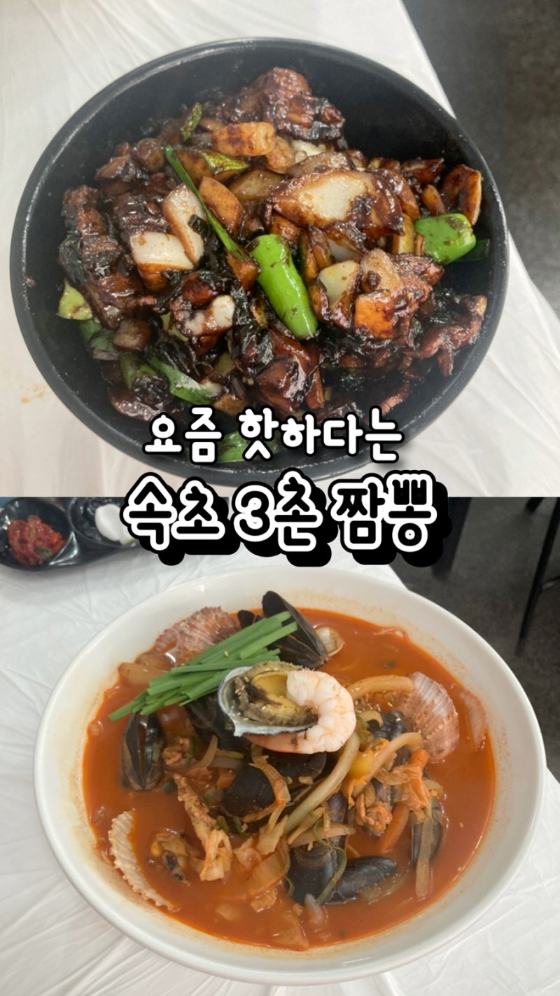 요즘 속초 로컬맛집으로 핫하다는 재방문 하고싶은 곳,매운데 맛있어