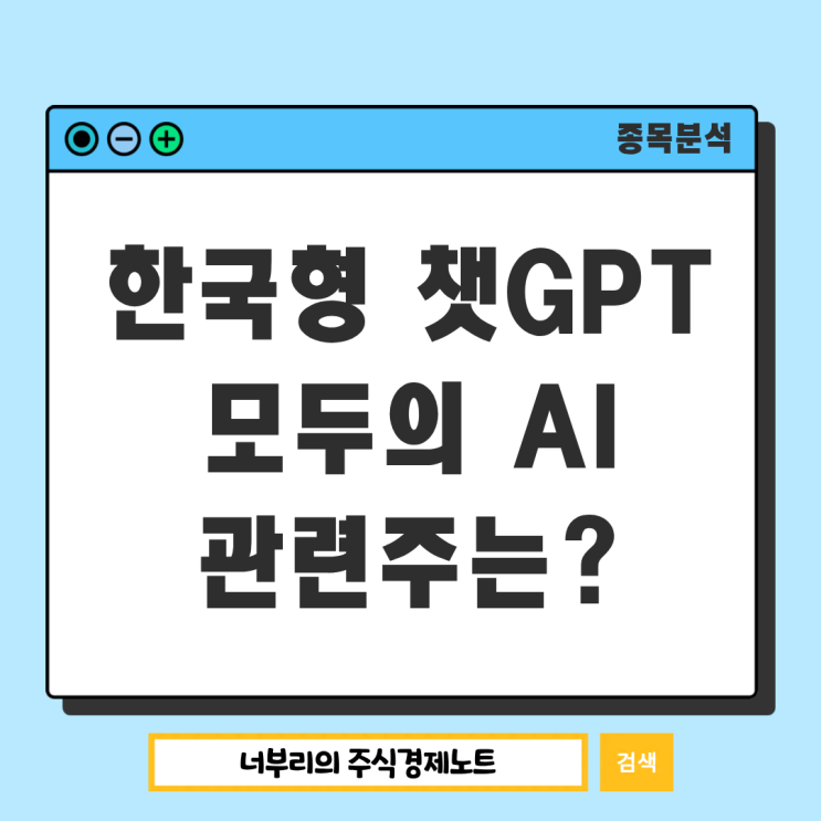  한국형 챗GPT 모두의 AI 관련주는?