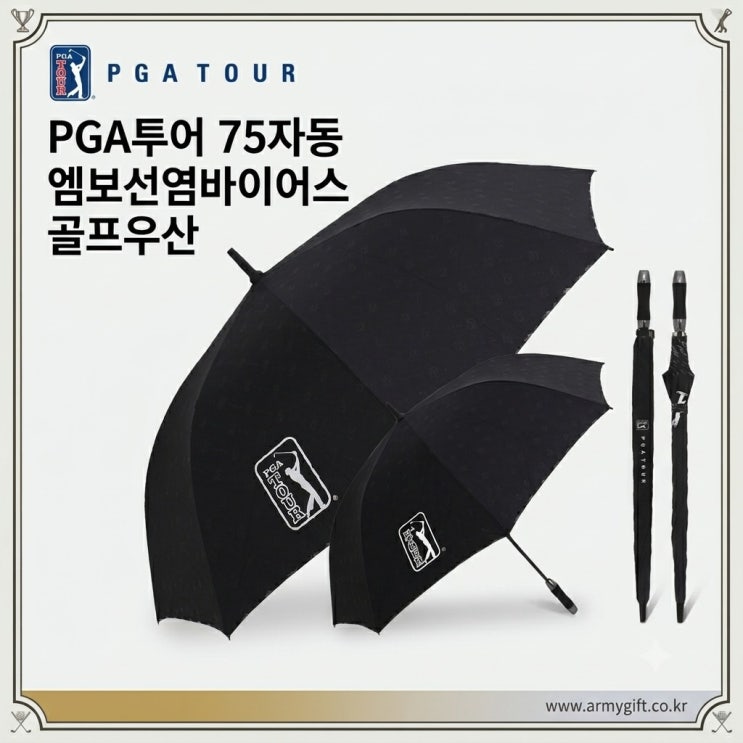  [아미기프트] PGA 75자동 엠보 골프우산: 품격 있는 단체 선물, 행사 기념품으로 강력 추천!