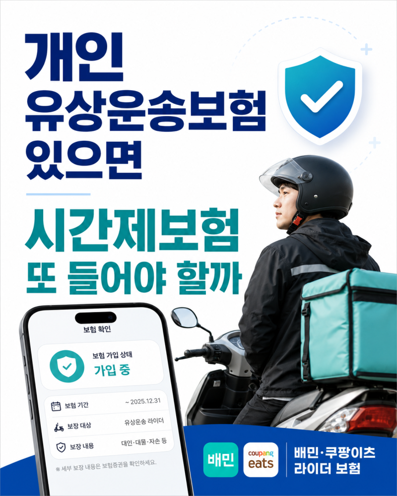 배민 쿠팡이츠 개인 유상운송보험 있으면 시간제보험 또 들어야 할까