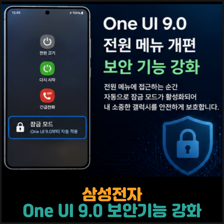  삼성전자, One UI 9.0 보안기능 강화