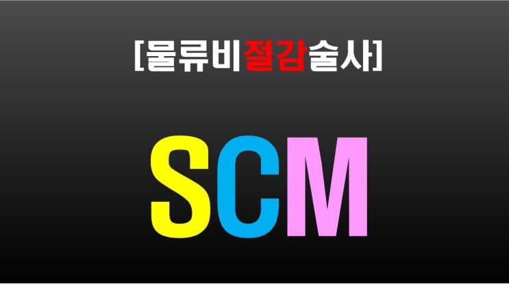  [물류비절감술사] 23년 물류베테랑 '술사'가 생각하는 SCM이란?