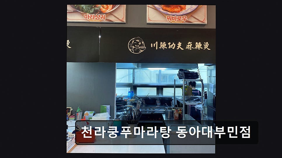 천라쿵푸 마라탕 동아대부민점 사진 1