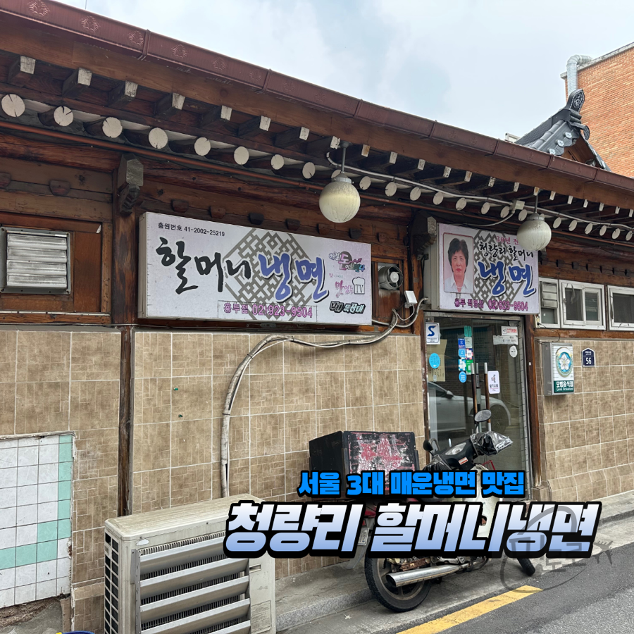 청량리할머니냉면 용두직영점 사진 1