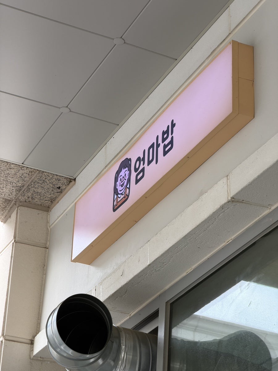 엄마밥 사진 2