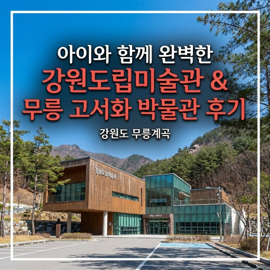  주말 원주 무료 나들이 아이 눈이 반짝였던 숨은 박물관 투어