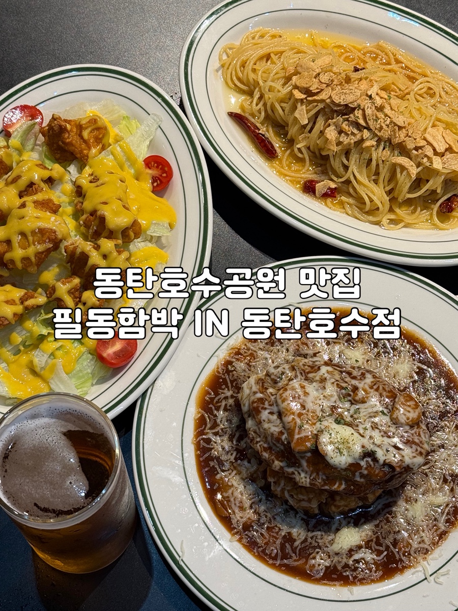 필동함박 IN 동탄호수공원점 사진 1