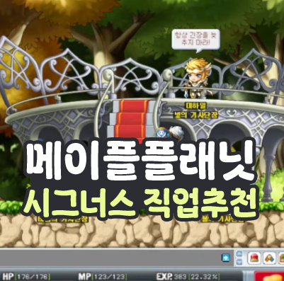  메이플 플래닛 시그너스 직업 추천 캐릭터 만들기