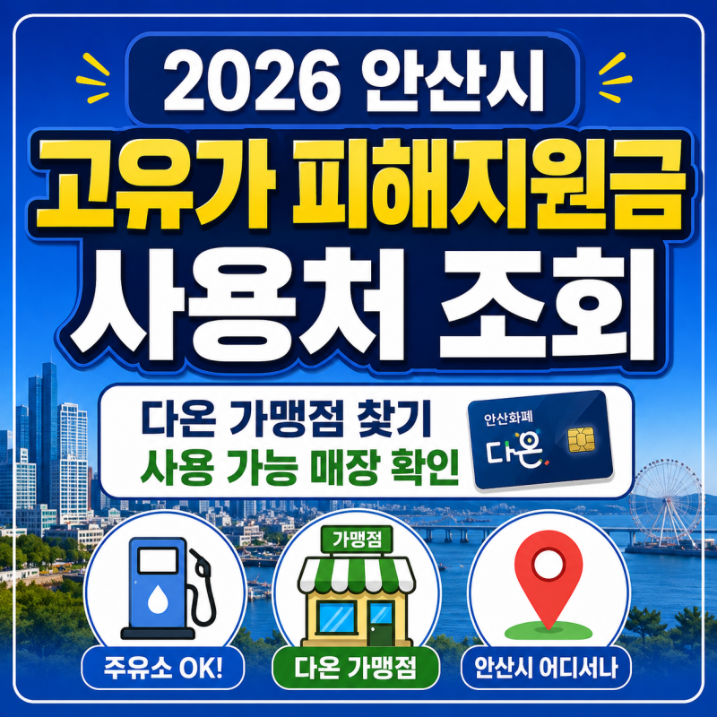 2026 안산시 고유가 피해지원금 사용처 조회 방법｜다온 가맹점 찾기·사용 가능 매장 확인 총....