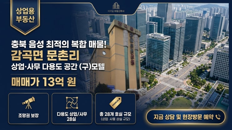 충북 음성군 감곡면 문촌리 모텔 매매, 28객실 숙박시설 13억 투자 매물