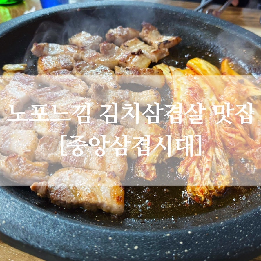 중앙삼겹시대 사진 1