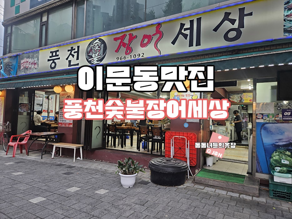 풍천숯불장어세상 사진 1