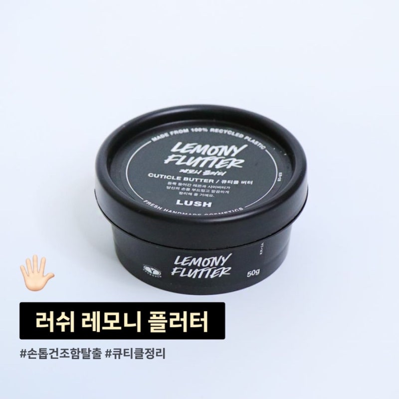 러쉬 추천템 레모니 플러터로 큐티클 정리 및 손톱 건조함 탈출기