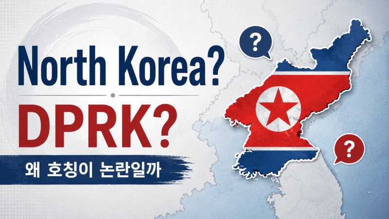 정동영 통일부 장관은 왜 북한을 'North Korea'가 아니라 ‘DPRK’라고 불렀나?