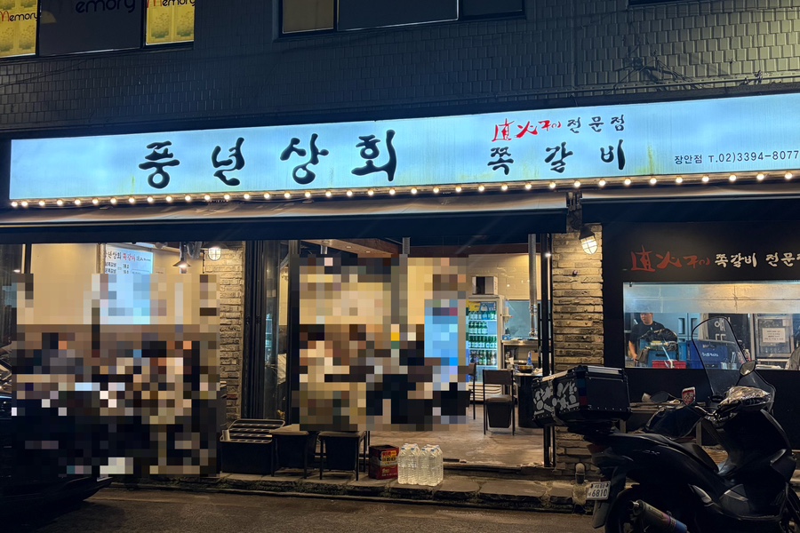 풍년상회 사진 1