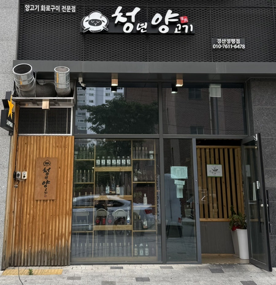청년양고기 경산정평점 사진 1