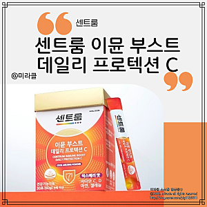 센트룸 신제품, 센트룸 이뮨 부스트 데일리 프로텍션 C로 시작하는 정상적인 면역 관리 솔루....