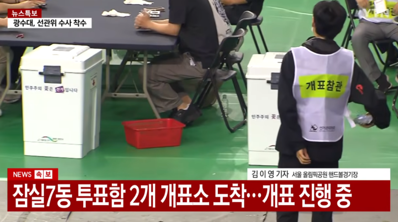 [정치/속보] '35시간 봉쇄' 잠실 투표함, 마침내 개표소 도착 및 전격 개봉… 황교안 전 총리 ....