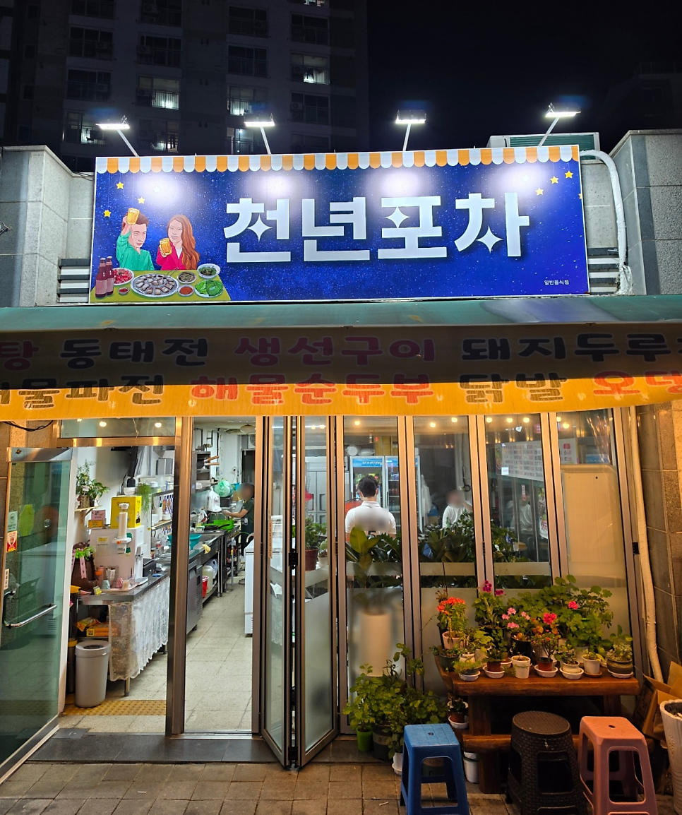 천년포차 사진 1