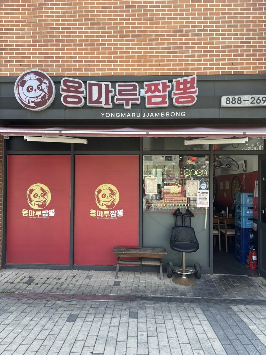 용마루짬뽕 사진 1