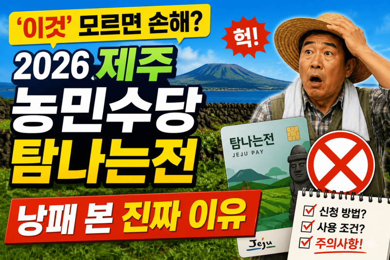 '이것' 모르면 손해? 2026 제주 농민수당 탐나는전 낭패 본 진짜 이유