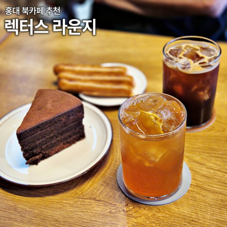  홍대 북카페 추천 렉터스라운지 조용히 작업하기 좋은 디저트맛집 주차 예약