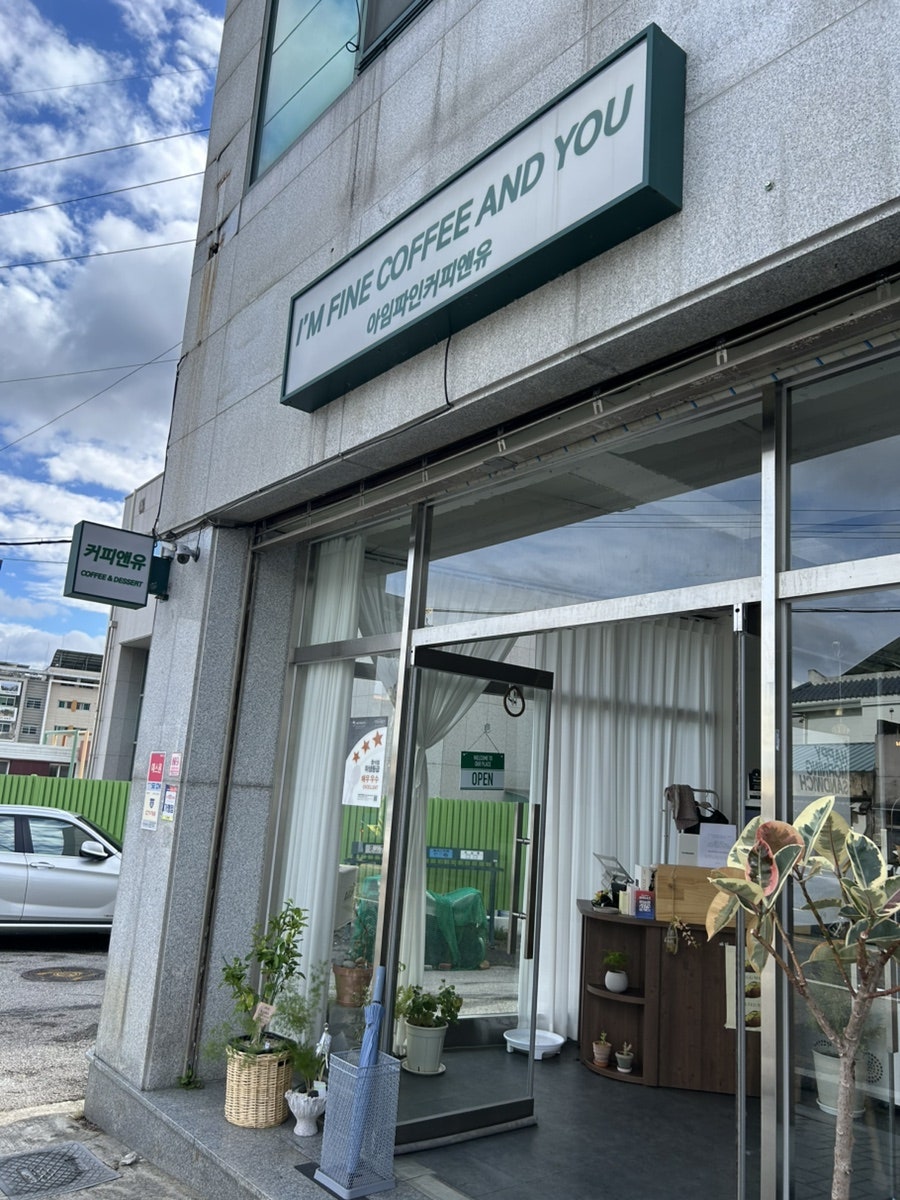 아임파인커피앤유 사진 2